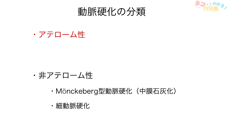 動脈硬化の分類；アテローム性